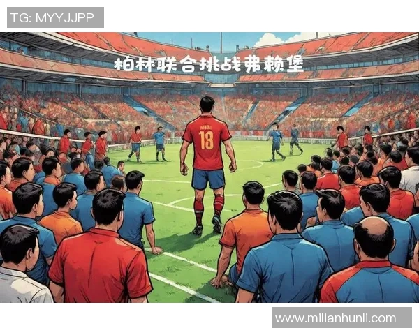 德乙焦点战科隆主场迎战柏林联合争夺宝贵积分