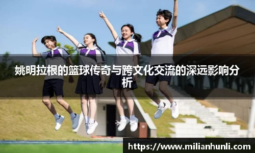姚明拉根的篮球传奇与跨文化交流的深远影响分析