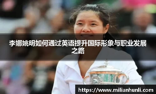 李娜姚明如何通过英语提升国际形象与职业发展之路