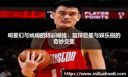 明星们与姚明的精彩碰撞：篮球巨星与娱乐圈的奇妙交集