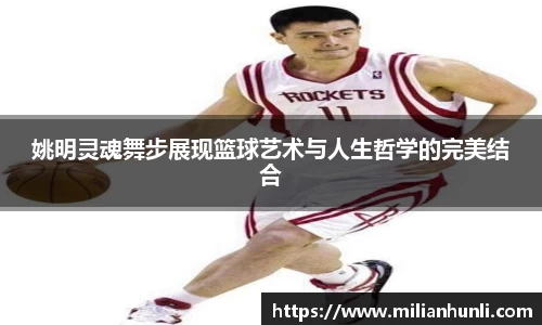 姚明灵魂舞步展现篮球艺术与人生哲学的完美结合