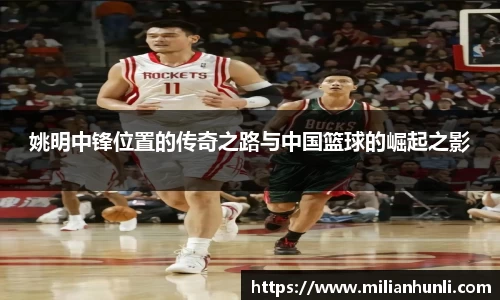 姚明中锋位置的传奇之路与中国篮球的崛起之影