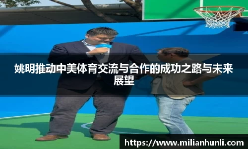 姚明推动中美体育交流与合作的成功之路与未来展望