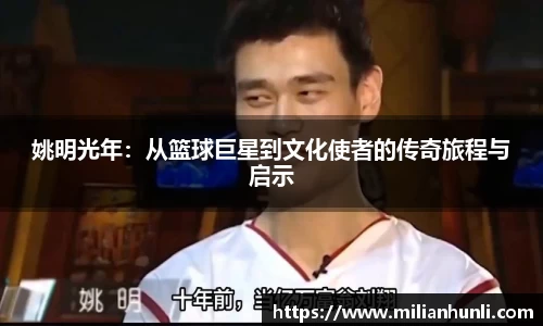 姚明光年：从篮球巨星到文化使者的传奇旅程与启示