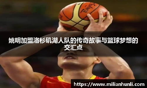 姚明加盟洛杉矶湖人队的传奇故事与篮球梦想的交汇点
