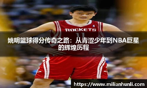 姚明篮球得分传奇之路：从青涩少年到NBA巨星的辉煌历程
