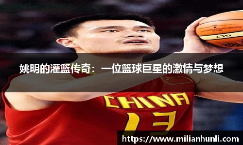 姚明的灌篮传奇：一位篮球巨星的激情与梦想