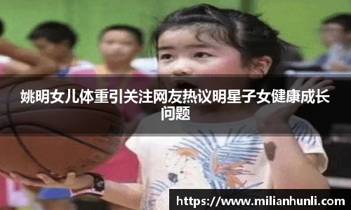 姚明女儿体重引关注网友热议明星子女健康成长问题