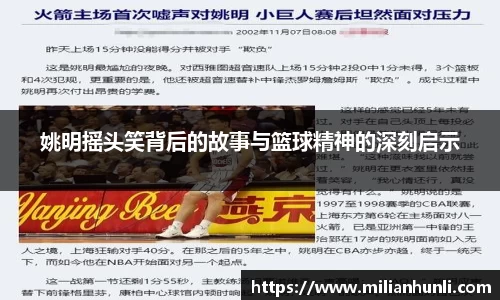 姚明摇头笑背后的故事与篮球精神的深刻启示