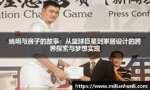 姚明与房子的故事：从篮球巨星到家居设计的跨界探索与梦想实现