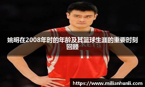 姚明在2008年时的年龄及其篮球生涯的重要时刻回顾