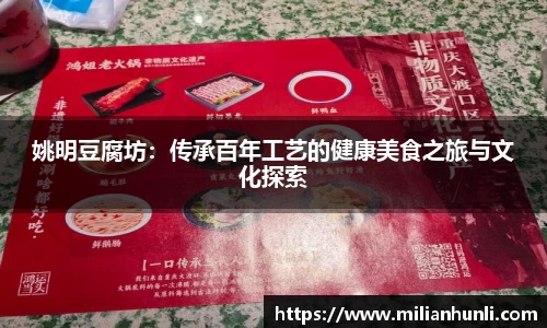 姚明豆腐坊：传承百年工艺的健康美食之旅与文化探索