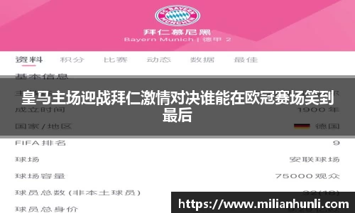 皇马主场迎战拜仁激情对决谁能在欧冠赛场笑到最后