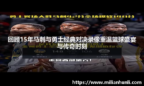 回顾15年马刺与勇士经典对决录像重温篮球盛宴与传奇时刻