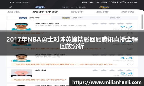 2017年NBA勇士对阵黄蜂精彩回顾腾讯直播全程回放分析