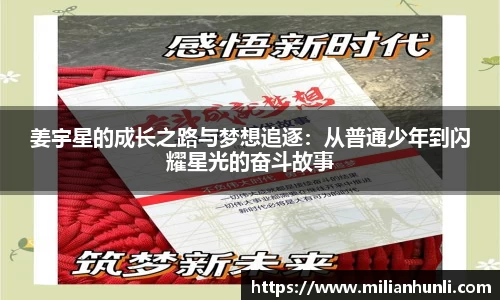 姜宇星的成长之路与梦想追逐：从普通少年到闪耀星光的奋斗故事