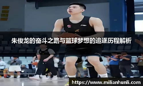 朱俊龙的奋斗之路与篮球梦想的追逐历程解析