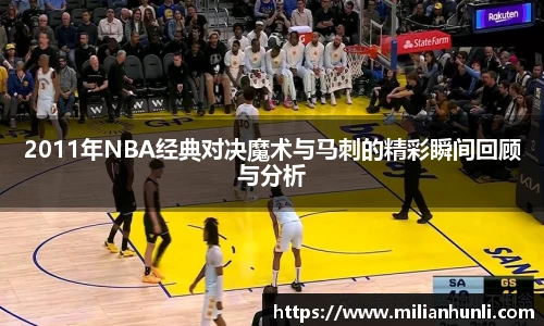 2011年NBA经典对决魔术与马刺的精彩瞬间回顾与分析