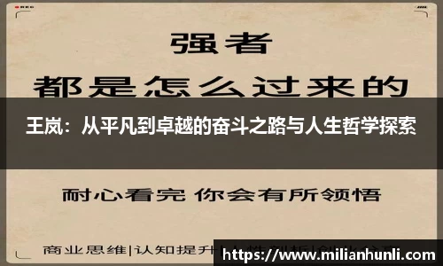 王岚：从平凡到卓越的奋斗之路与人生哲学探索