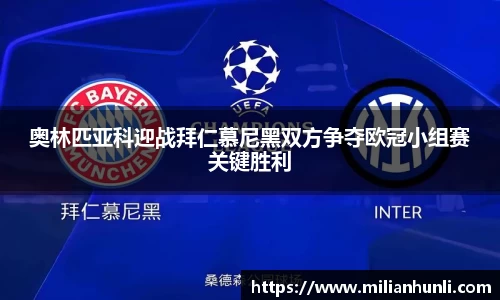 奥林匹亚科迎战拜仁慕尼黑双方争夺欧冠小组赛关键胜利