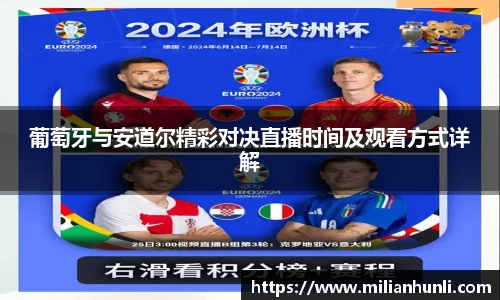 葡萄牙与安道尔精彩对决直播时间及观看方式详解