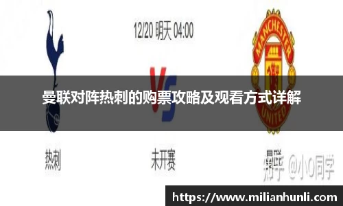 曼联对阵热刺的购票攻略及观看方式详解