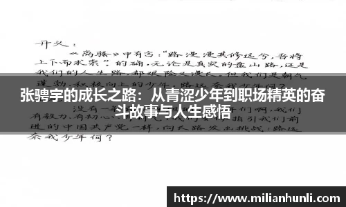 张骋宇的成长之路：从青涩少年到职场精英的奋斗故事与人生感悟