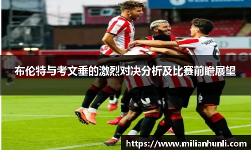 布伦特与考文垂的激烈对决分析及比赛前瞻展望