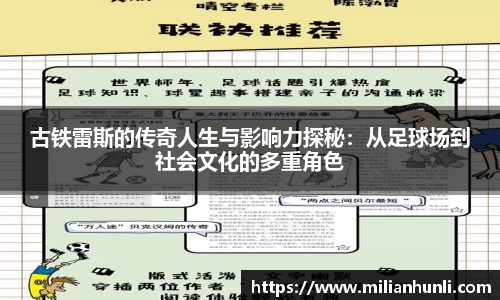 古铁雷斯的传奇人生与影响力探秘：从足球场到社会文化的多重角色
