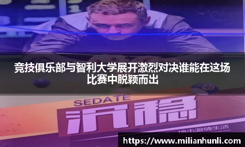 竞技俱乐部与智利大学展开激烈对决谁能在这场比赛中脱颖而出