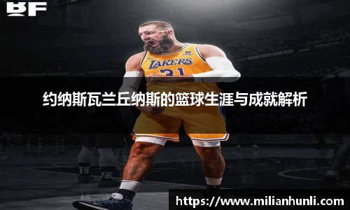 约纳斯瓦兰丘纳斯的篮球生涯与成就解析