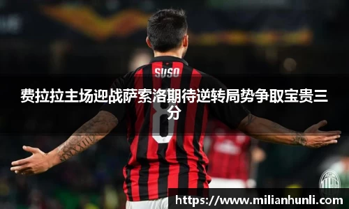 费拉拉主场迎战萨索洛期待逆转局势争取宝贵三分
