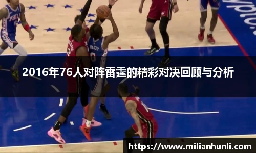 2016年76人对阵雷霆的精彩对决回顾与分析