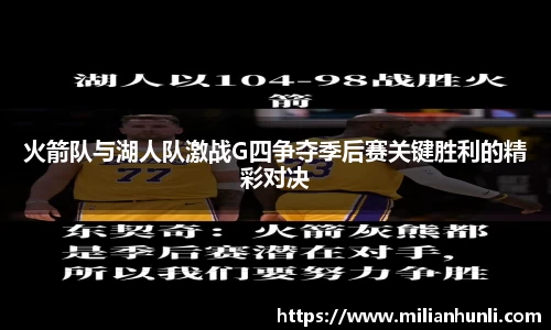 火箭队与湖人队激战G四争夺季后赛关键胜利的精彩对决