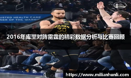 2016年库里对阵雷霆的精彩数据分析与比赛回顾