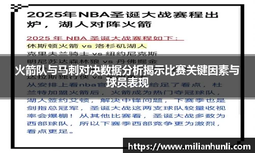 火箭队与马刺对决数据分析揭示比赛关键因素与球员表现