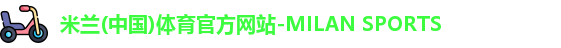 米兰体育